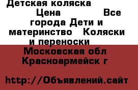 Детская коляска Reindeer Style › Цена ­ 38 100 - Все города Дети и материнство » Коляски и переноски   . Московская обл.,Красноармейск г.